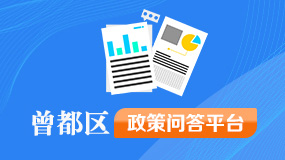 曾都區政策問答平臺